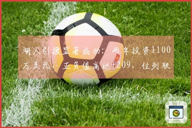 湖人引援显著成功：两年投资1100万美元，正负值高达+209，位列联盟第二！