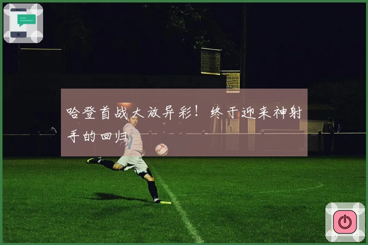 哈登首战大放异彩！终于迎来神射手的回归