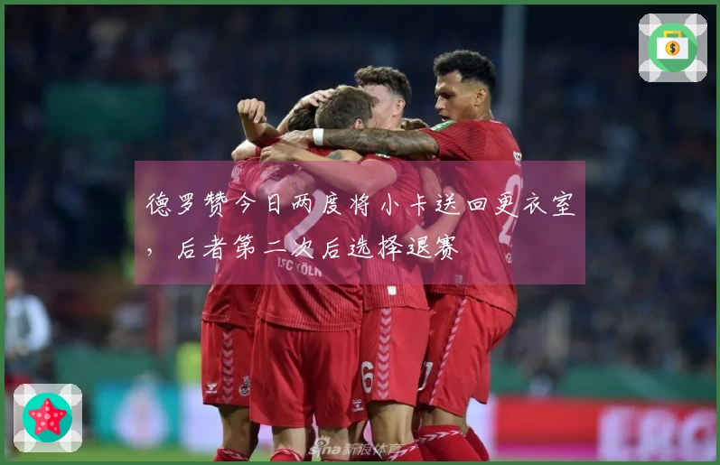 德罗赞今日两度将小卡送回更衣室，后者第二次后选择退赛