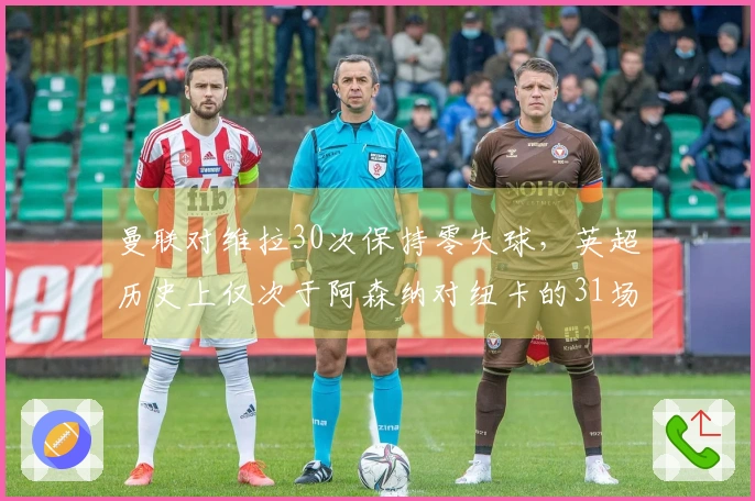 曼联对维拉30次保持零失球，英超历史上仅次于阿森纳对纽卡的31场零封