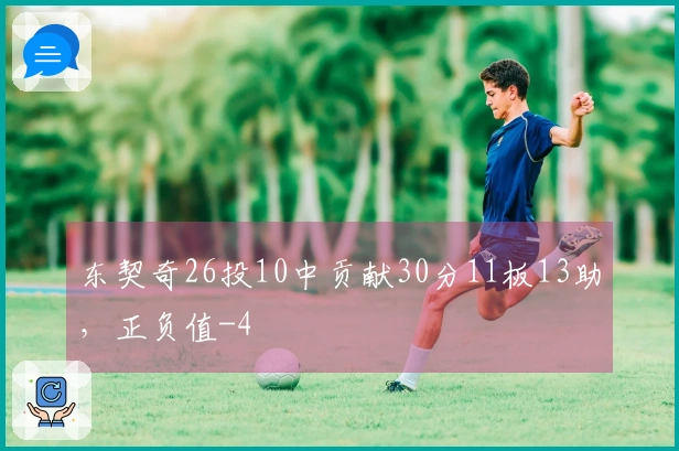 东契奇26投10中贡献30分11板13助，正负值-4