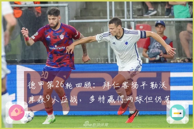 德甲第26轮回顾：拜仁客场平勒沃库森9人应战，多特赢得两球但仍落后9分