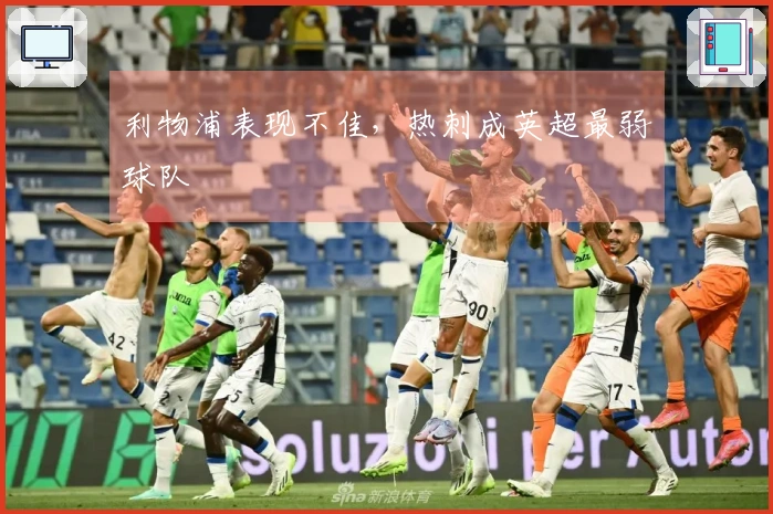 利物浦表现不佳，热刺成英超最弱球队