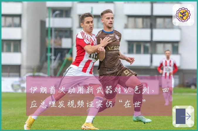 伊朗首次动用新武器对以色列，回应总理发视频证实仍“在世”