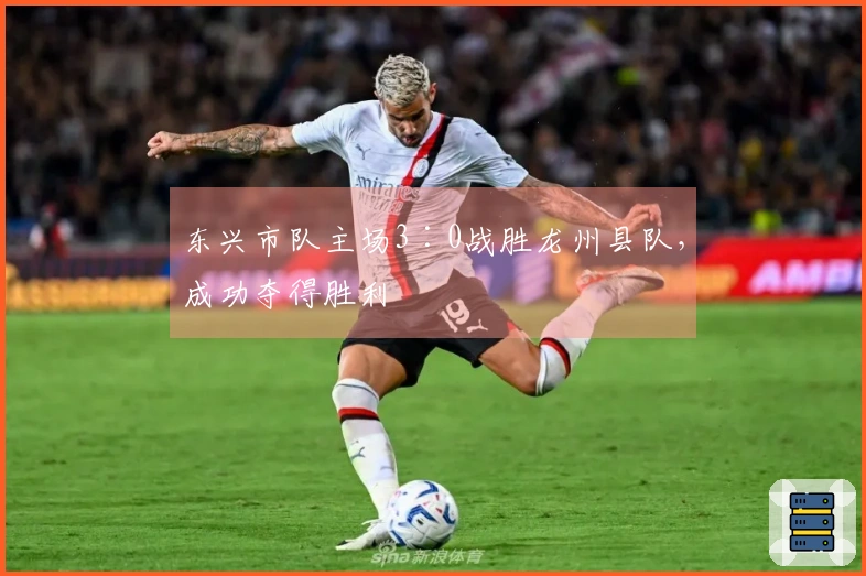 东兴市队主场3∶0战胜龙州县队，成功夺得胜利