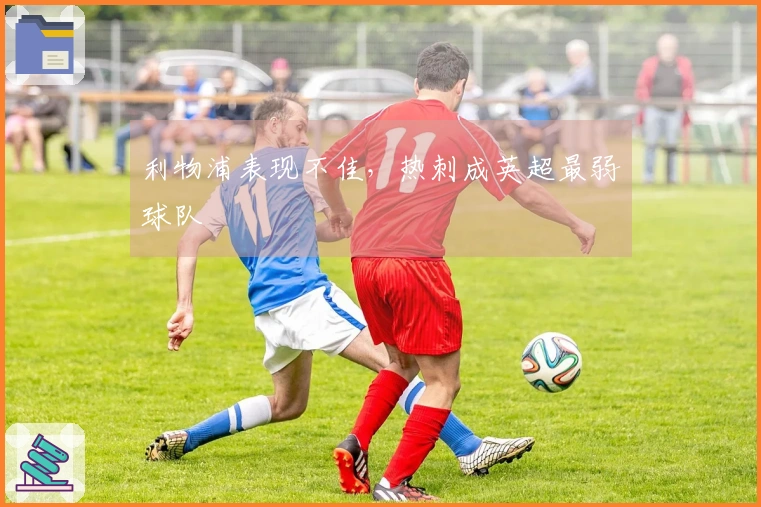 利物浦表现不佳，热刺成英超最弱球队