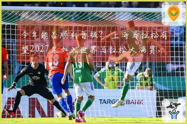 今年能否顺利晋级？ 上海马拉松有望2027年加入世界马拉松大满贯，去年已跻身世界田联前十名。