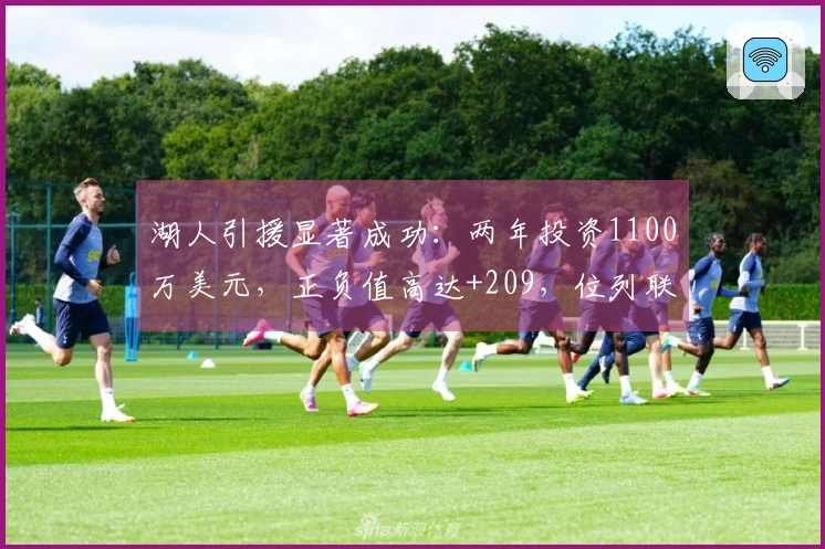 湖人引援显著成功：两年投资1100万美元，正负值高达+209，位列联盟第二！