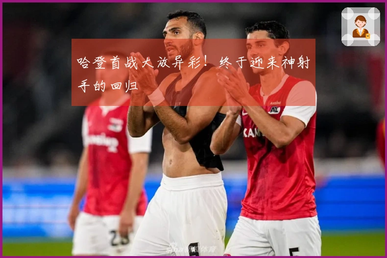 哈登首战大放异彩！终于迎来神射手的回归