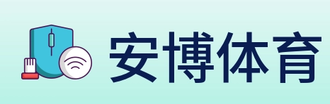安博体育 Logo